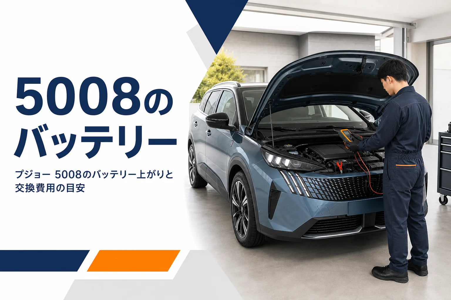 プジョー 5008のバッテリー上がりと交換をまとめた記事のアイキャッチ