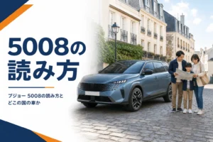 プジョー 5008の読み方とメーカーをまとめた記事のアイキャッチ