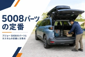 プジョー 5008のパーツとカスタムをまとめた記事のアイキャッチ