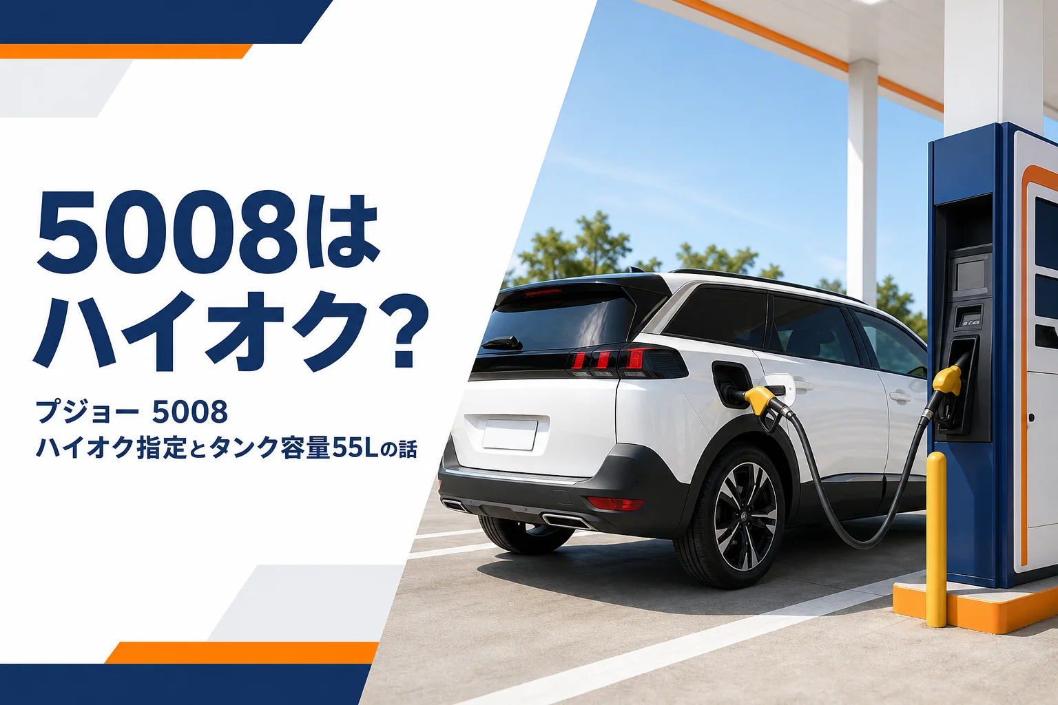 ガソリンスタンドで給油するプジョー 5008