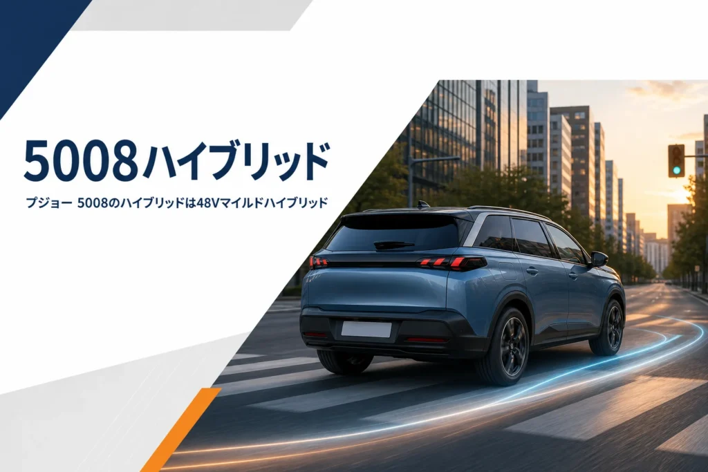 市街地を発進する新型プジョー 5008のハイブリッドのイメージ