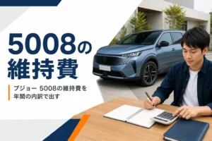 プジョー 5008の維持費の内訳をまとめた記事のアイキャッチ