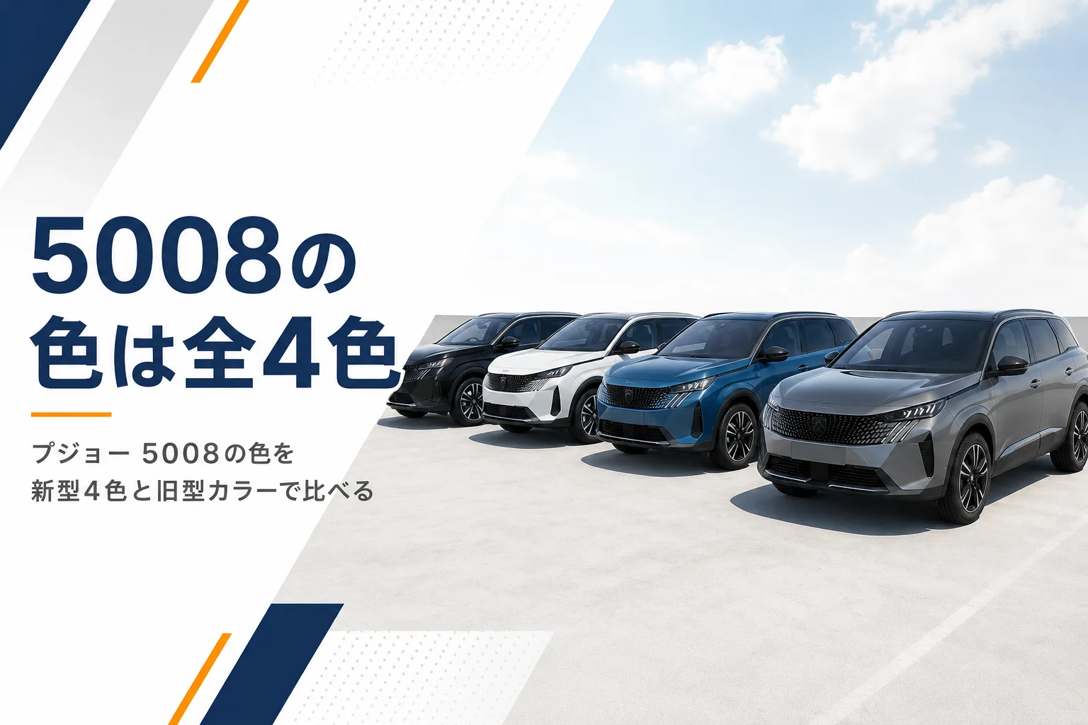 プジョー 5008のボディカラーを比べる記事のアイキャッチ