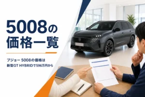 プジョー 5008の新車価格と乗り出し価格をまとめた記事のアイキャッチ
