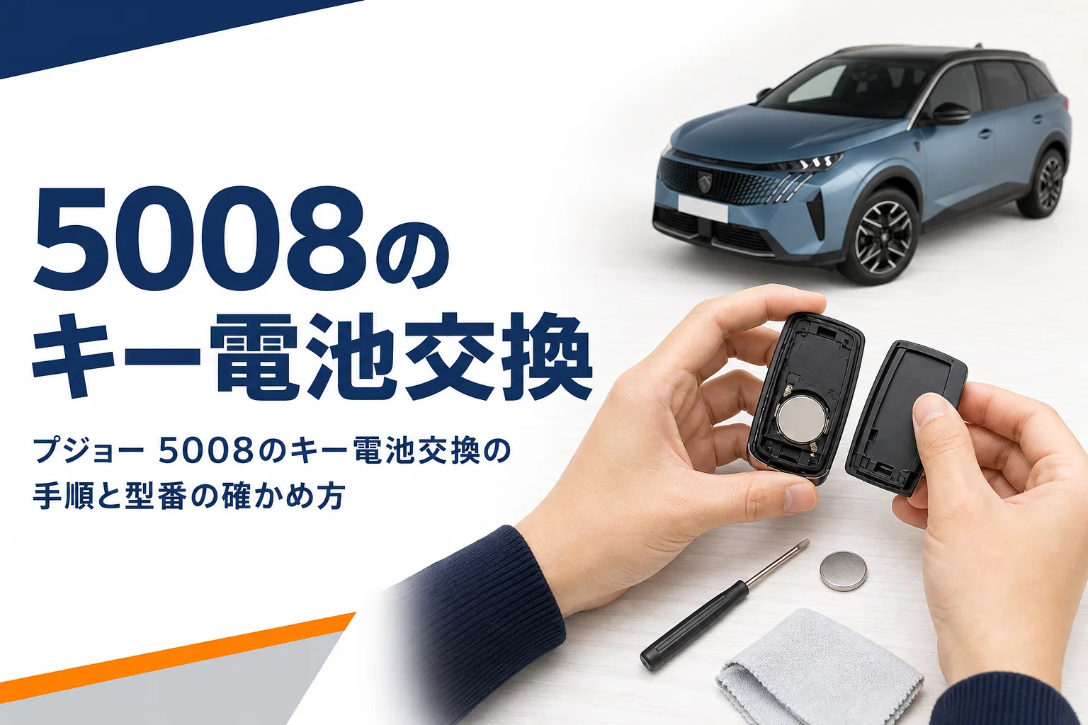 プジョー 5008のキー電池交換をまとめた記事のアイキャッチ