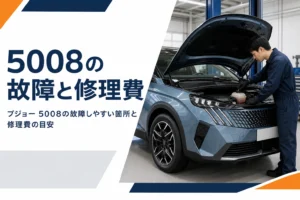 プジョー 5008の故障しやすい箇所をまとめた記事のアイキャッチ