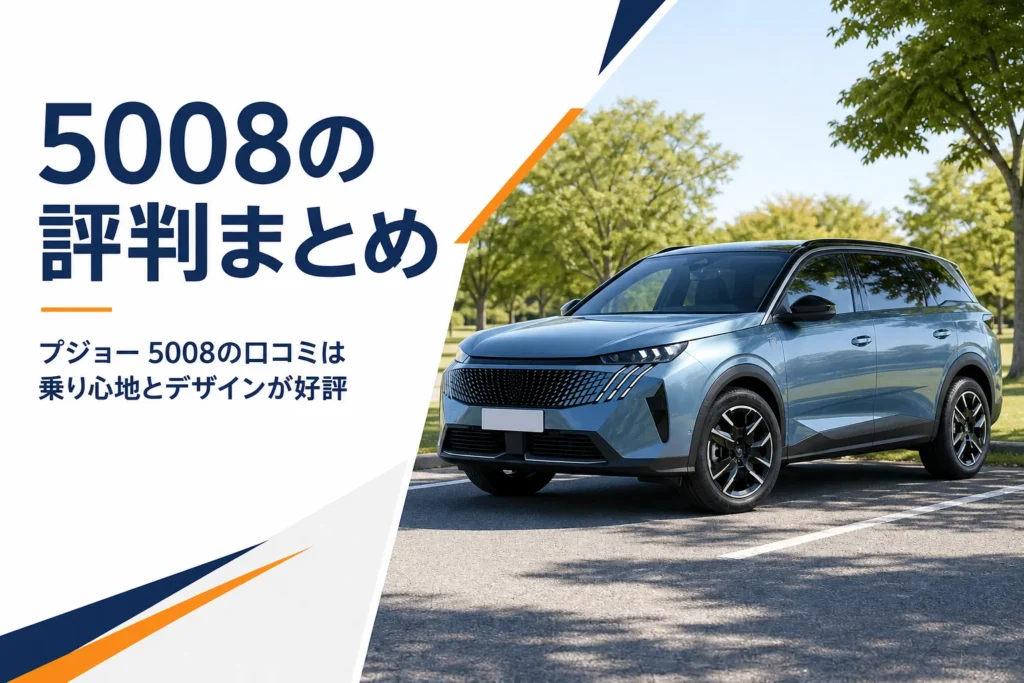 駐車場に停まるプジョー 5008のイメージ