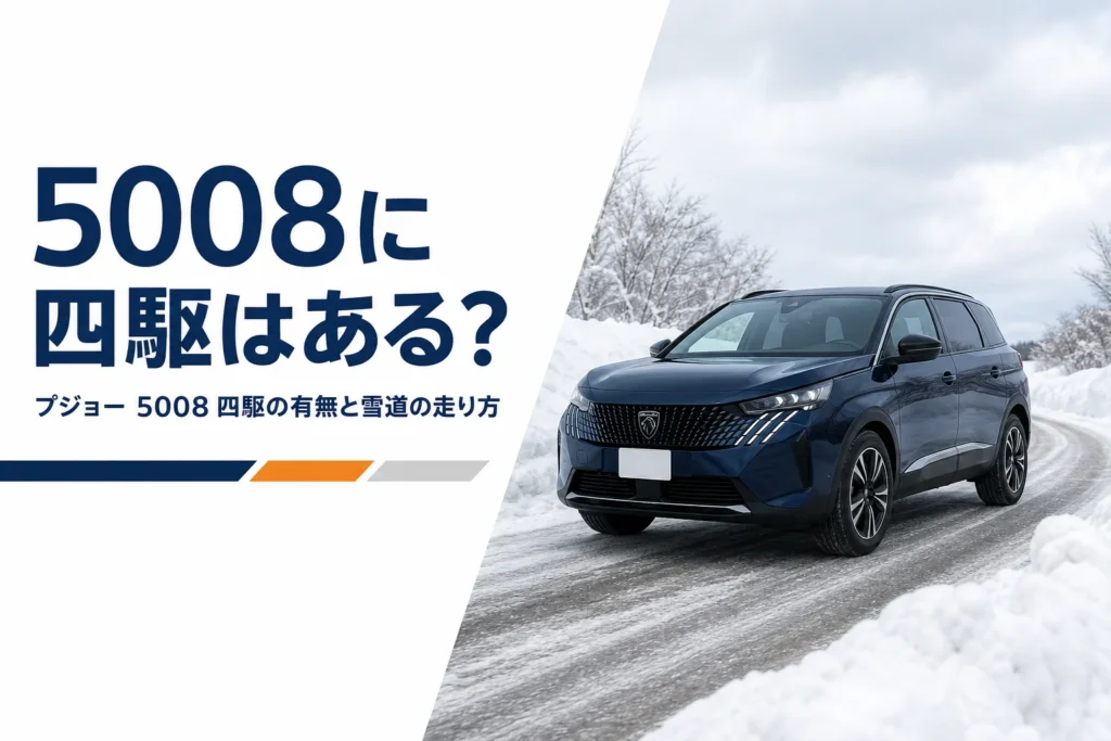 除雪された雪道を走るプジョー 5008