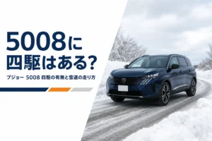 除雪された雪道を走るプジョー 5008
