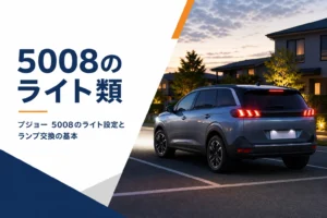 プジョー 5008のライトとランプ類をまとめた記事のアイキャッチ