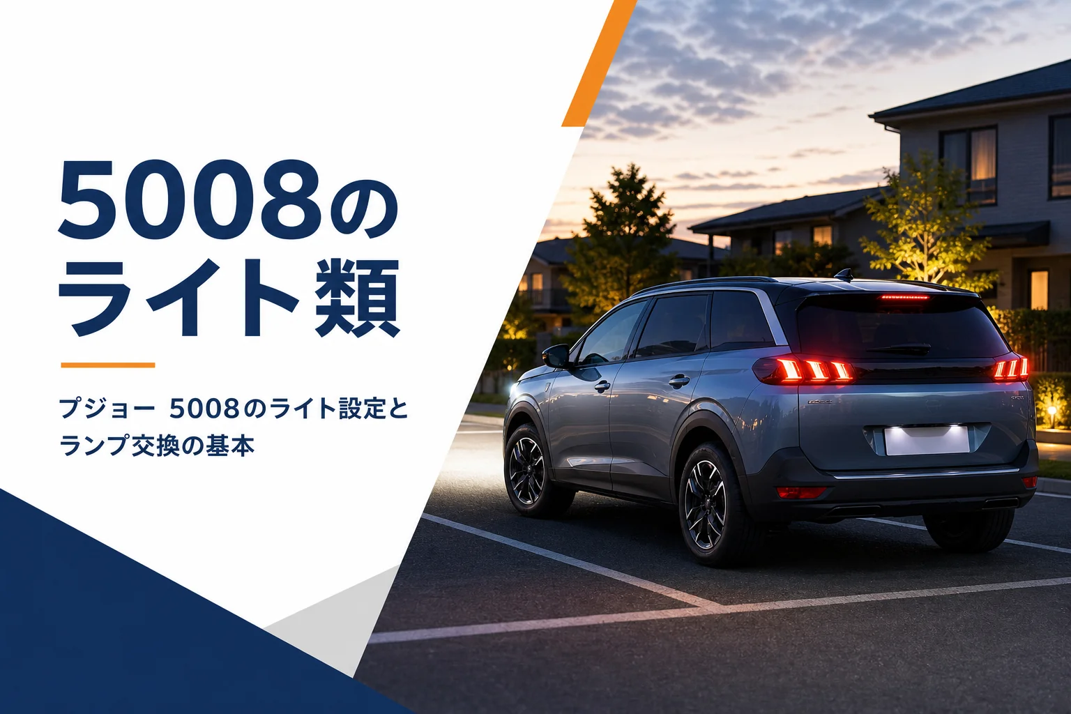 プジョー 5008のライトとランプ類をまとめた記事のアイキャッチ