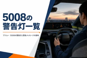 プジョー 5008の警告灯と警告メッセージをまとめた記事のアイキャッチ