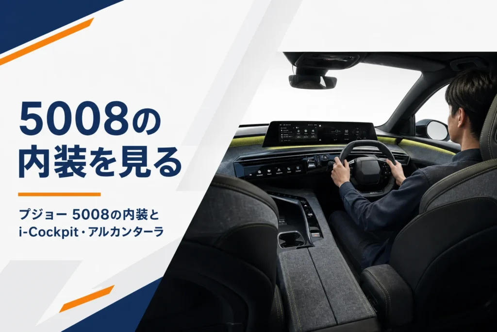 プジョー 5008の内装を紹介する記事のアイキャッチ