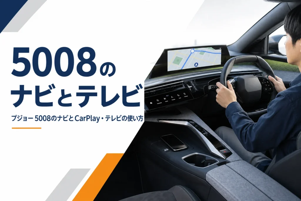 プジョー 5008のナビとスマホ連携を解説する記事のアイキャッチ