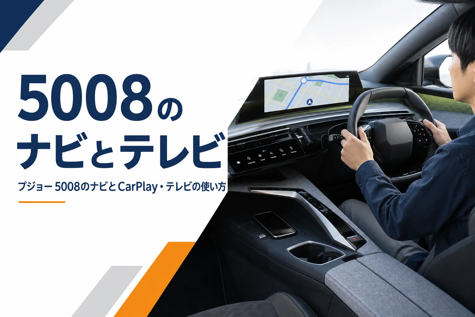 プジョー 5008のナビとスマホ連携を解説する記事のアイキャッチ