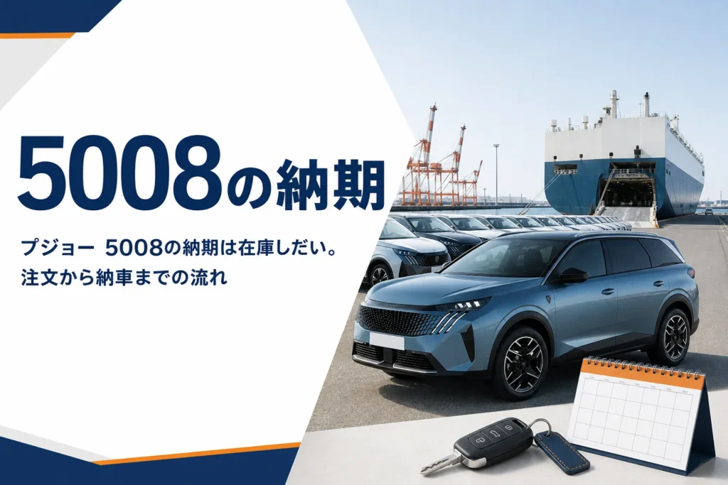 プジョー 5008の納車を待つイメージの港とカレンダー