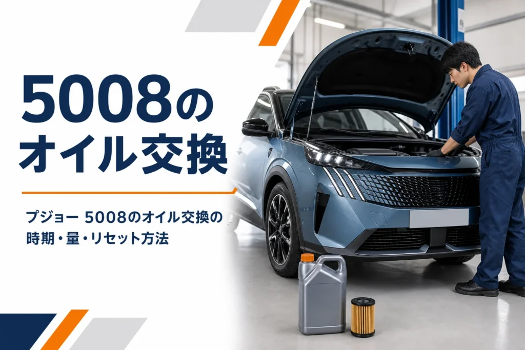 プジョー 5008のオイル交換の時期と費用をまとめた記事のアイキャッチ