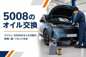 プジョー 5008のオイル交換の時期と費用をまとめた記事のアイキャッチ