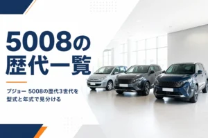 年代順に並んだプジョー 5008の歴代モデルのイメージ