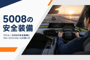 プジョー 5008の安全装備をまとめた記事のアイキャッチ