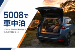 プジョー 5008で車中泊する方法をまとめた記事のアイキャッチ