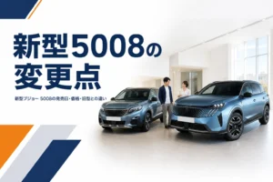 新型プジョー 5008と旧型の違いをまとめた記事のアイキャッチ