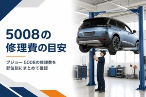 プジョー 5008の修理費の目安をまとめた記事のアイキャッチ
