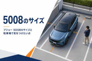 プジョー 5008のサイズをまとめた記事のアイキャッチ