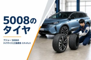 プジョー 5008のタイヤサイズと交換費用をまとめた記事のアイキャッチ