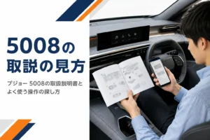 プジョー 5008の取扱説明書の見方をまとめた記事のアイキャッチ